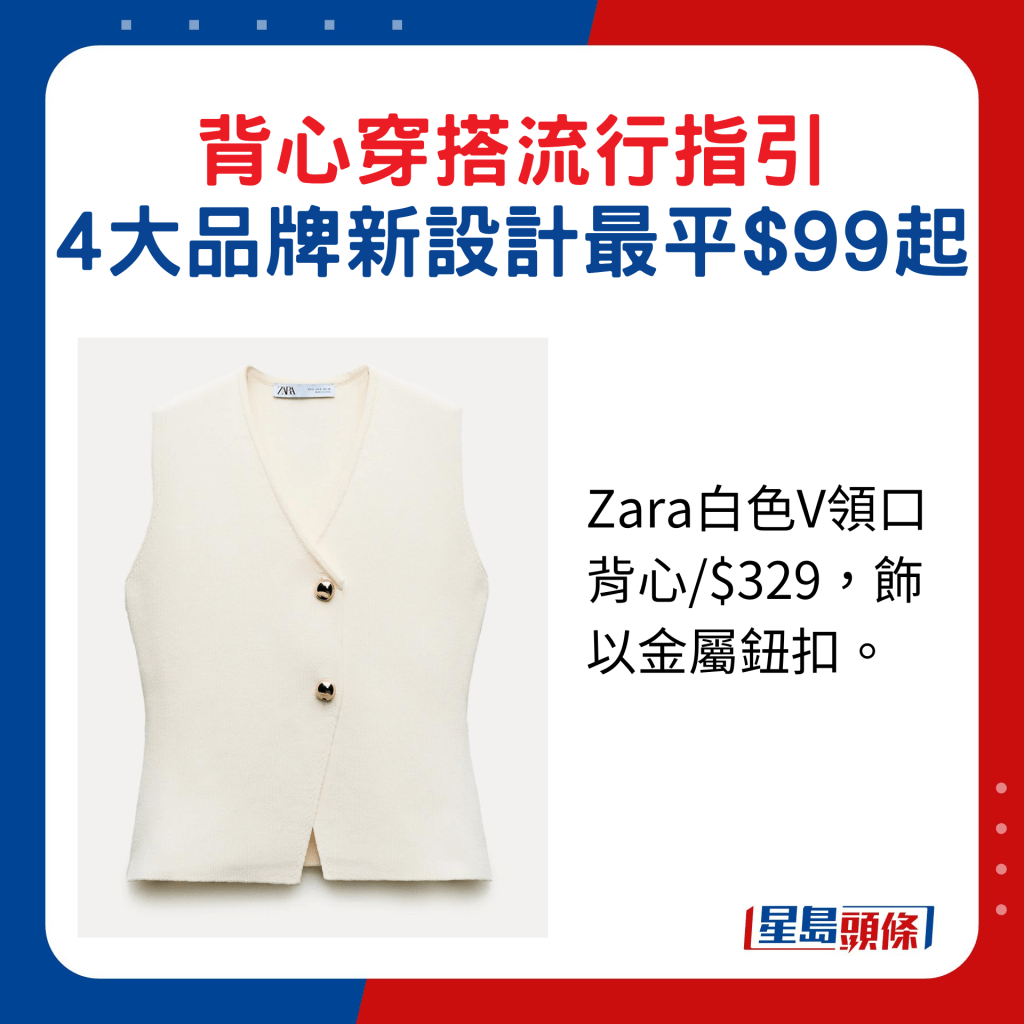 Zara白色V領口背心/$329，飾以金屬鈕扣。