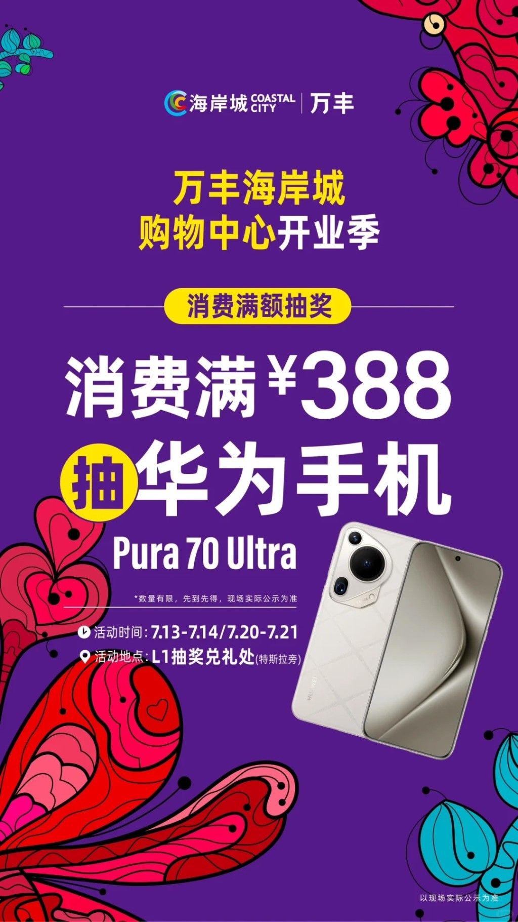 消費滿¥388可參加華為Pura 70 Ultra最新款手機抽獎