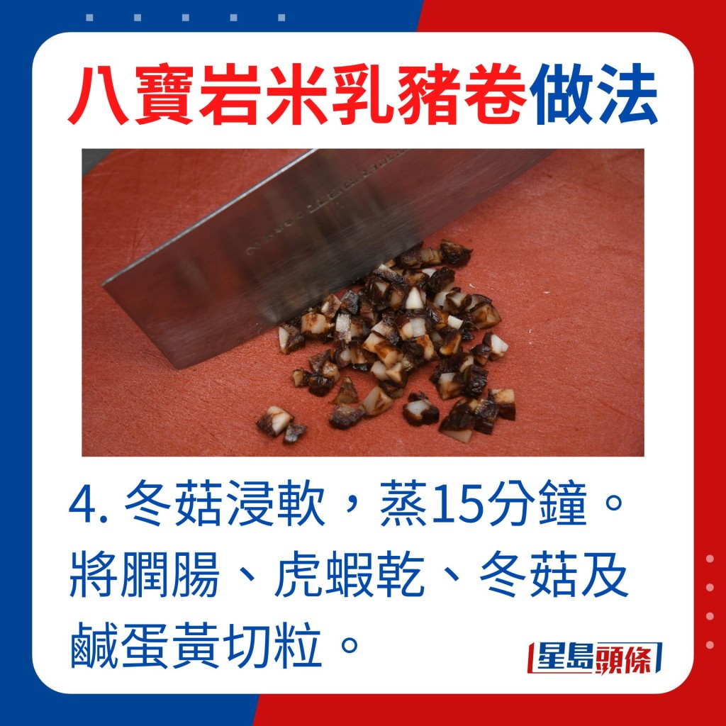 4.冬菇浸软，蒸15分钟。将膶肠、虎虾乾、冬菇及咸蛋黄切粒。