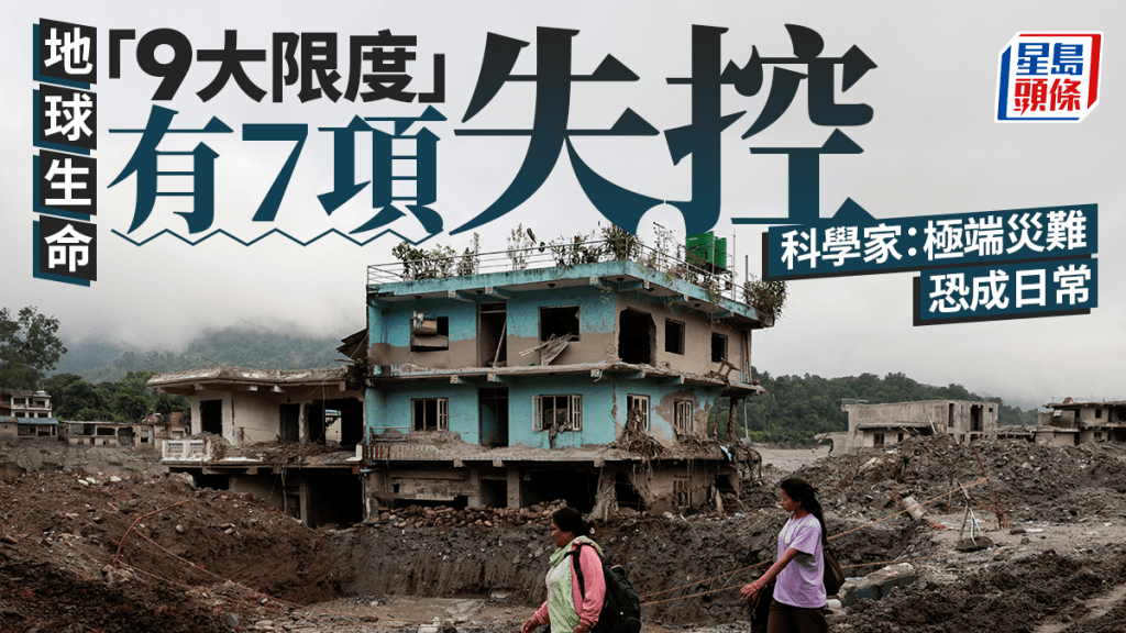 科學家警告：地球生命9大限度7項失控 極端災難恐成日常