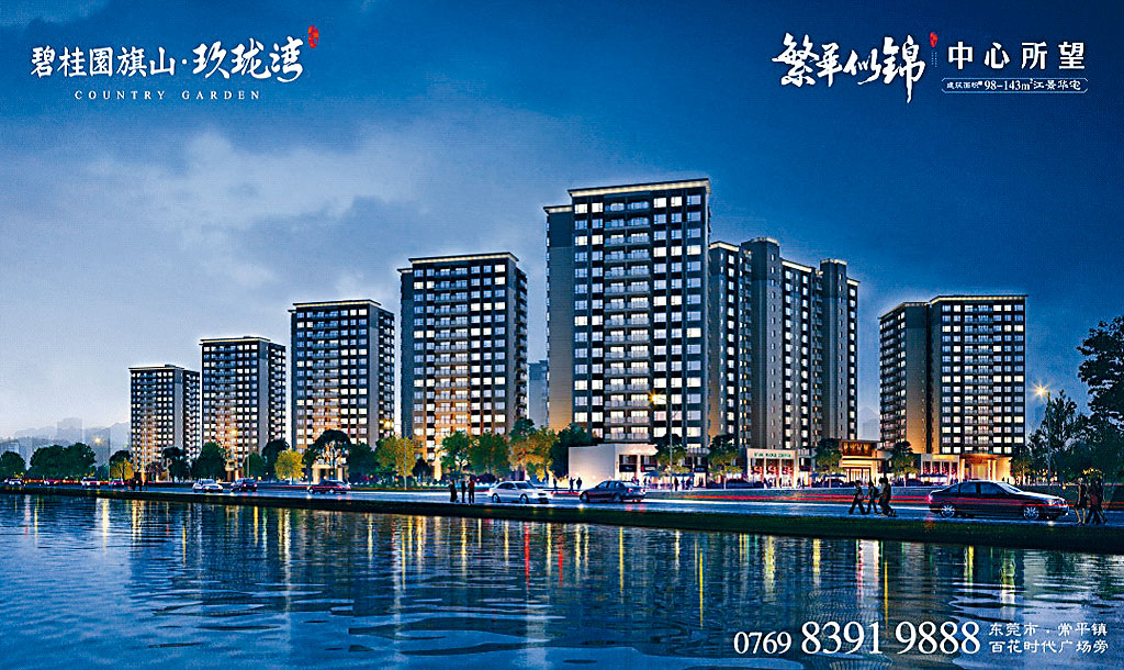 ■東莞新盤碧桂園旗山．玖瓏灣，目前來港作銷售。