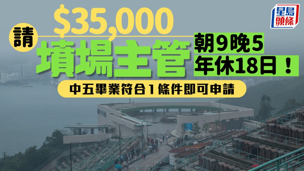 殯葬業筍工？華人永遠墳場$35,000請主管 朝9晚5年休18日 中五畢業符合1條件即可申請