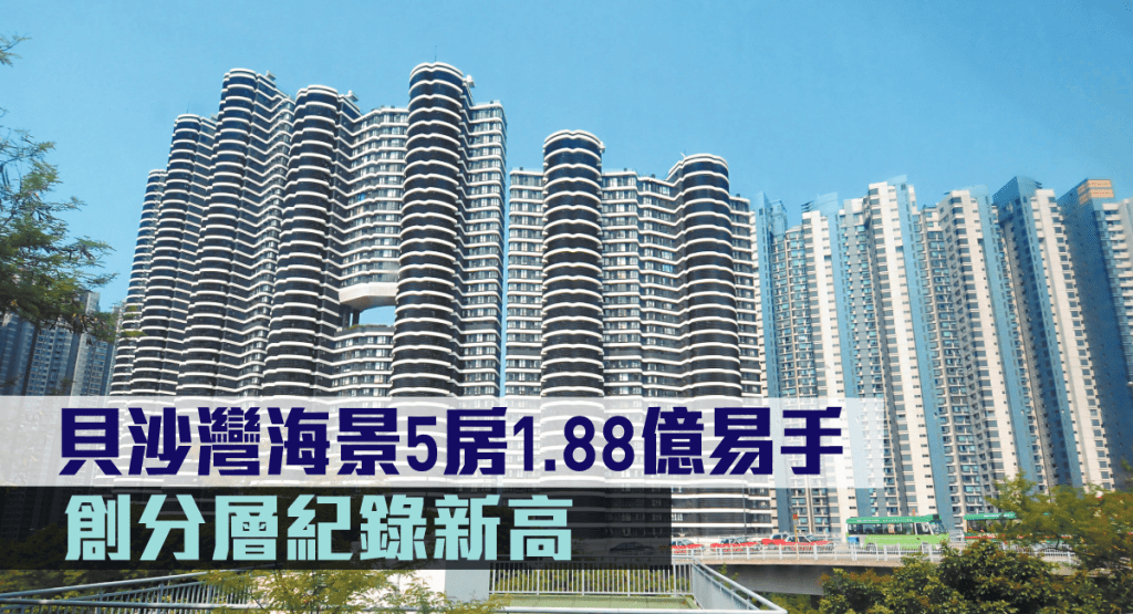 貝沙灣海景5房1.88億易手。