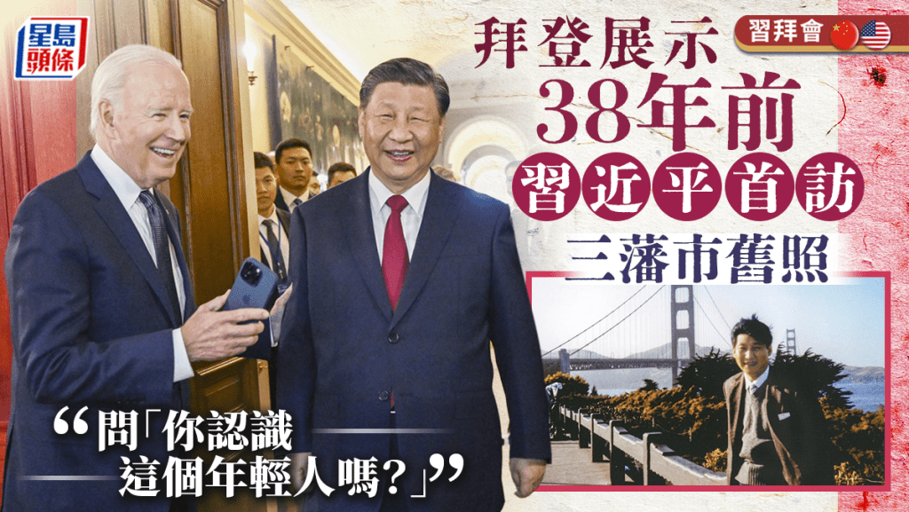拜登向習近平展示手機中習近平38年前在三藩市的舊照,兩人相視一笑。