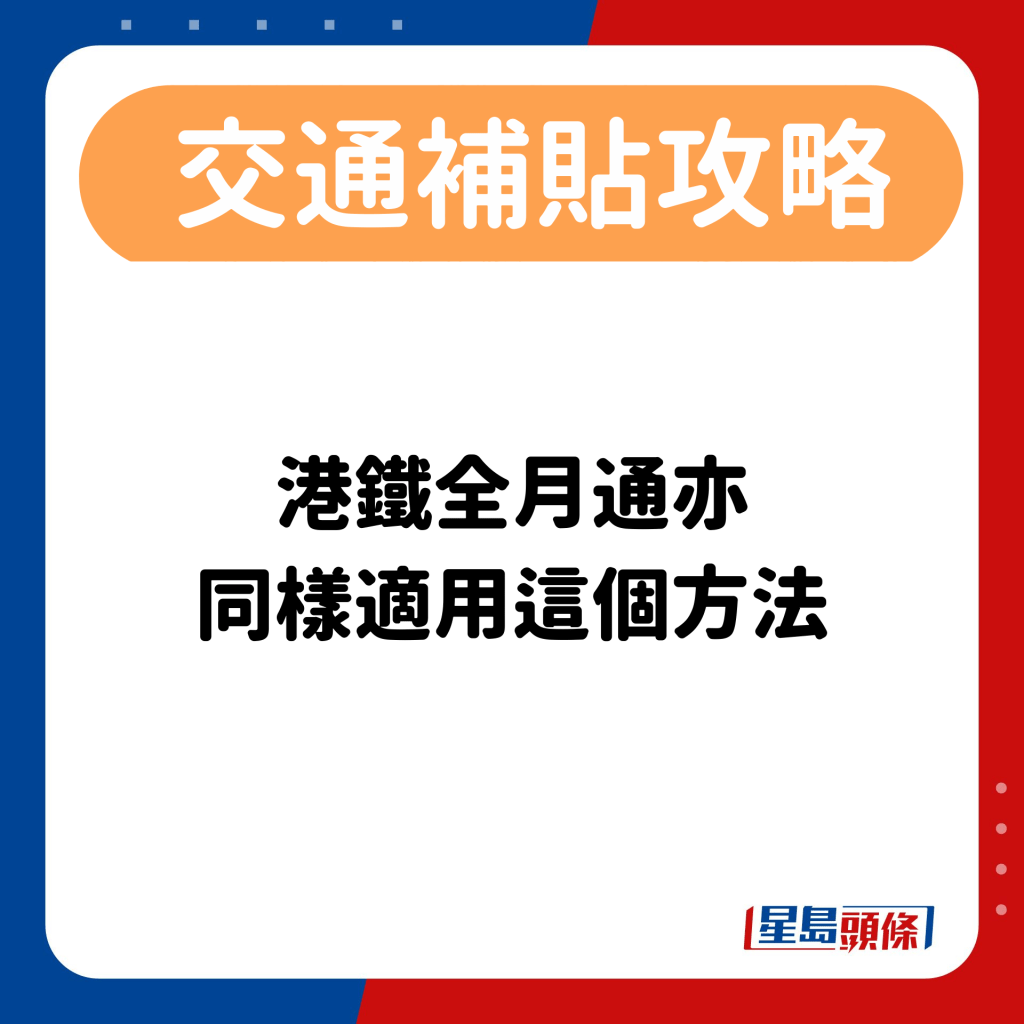 至于港铁全月通亦同样适用这个方法