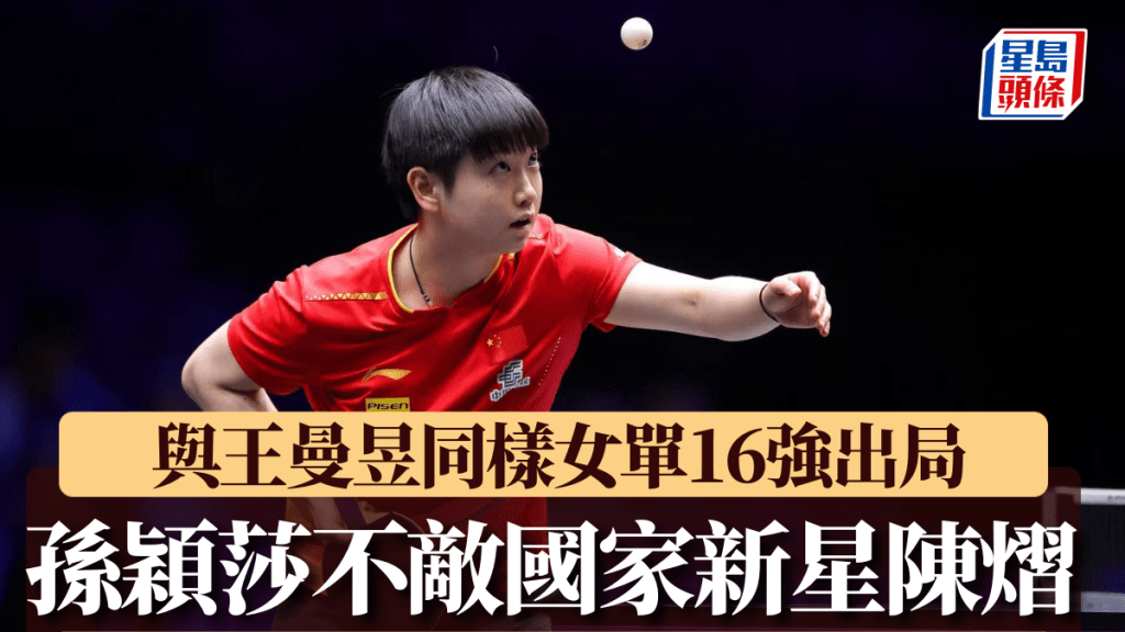孫穎莎不敵國家新星陳熠。世界乒聯官方微博