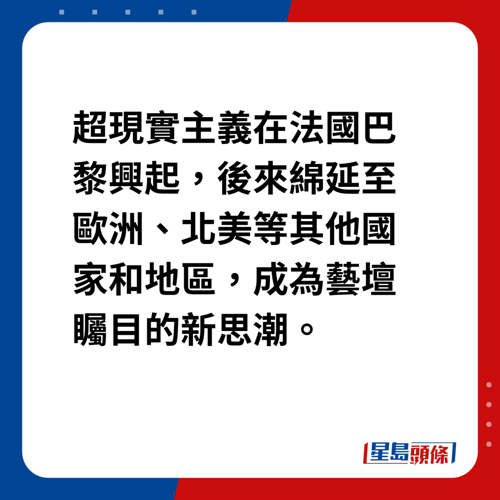 艺坛魔法师达利｜超现实主义兴起 起初在法国巴黎，后来绵延至欧洲、北美等其他国家和地区，成为艺坛瞩目的新思潮。