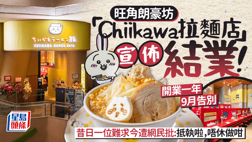 旺角朗豪坊「Chiikawa拉麵店」9月結業！開業一年 為全球首家海外分店 網民狠批服務欠奉:抵執