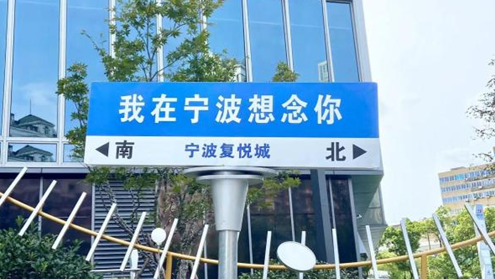 網紅路牌引人打卡卻違法，當局下令拆除。