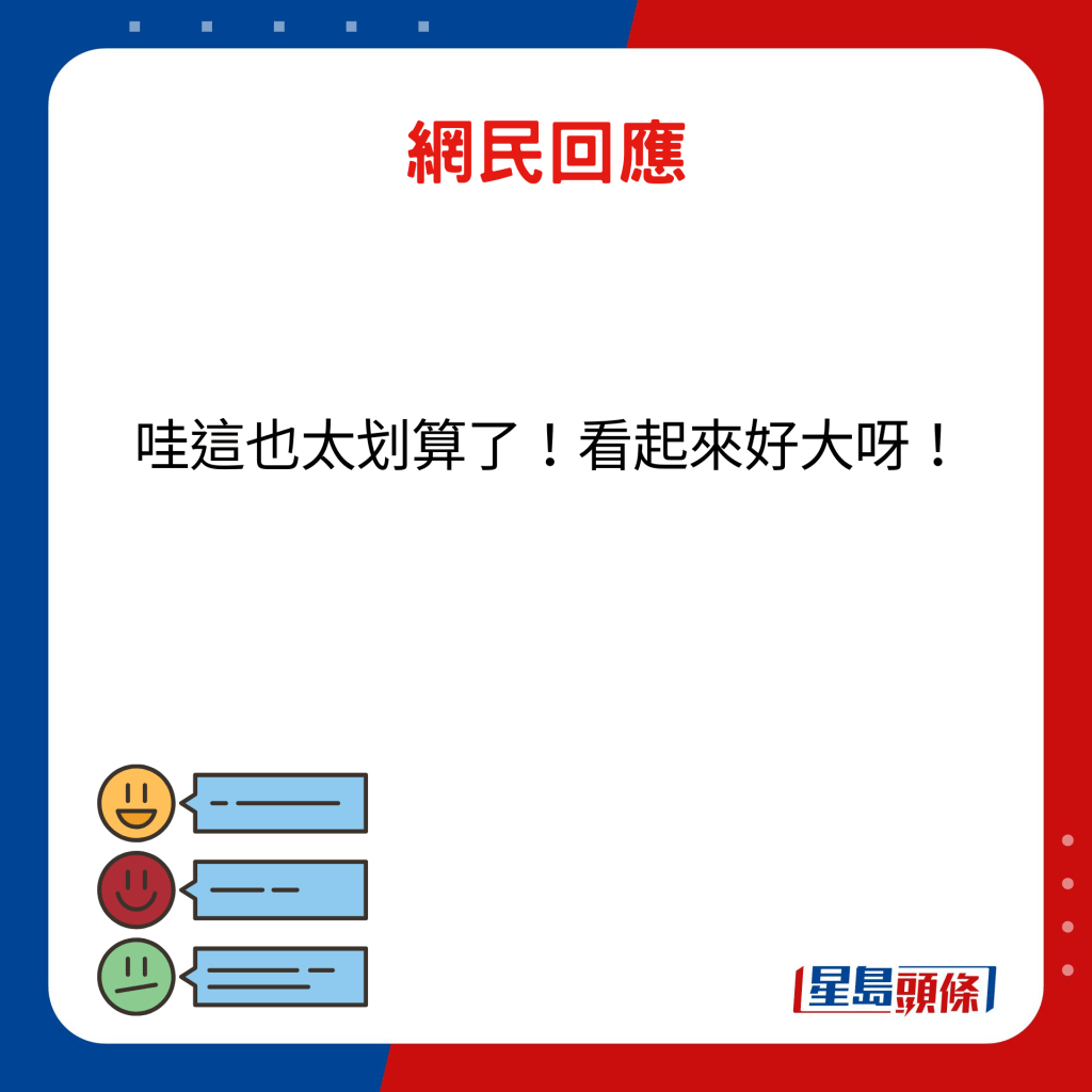 網民回應：哇這也太划算了！看起來好大呀！