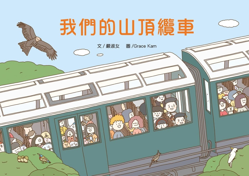 《我們的山頂纜車》（圖片來源：受訪者提供）