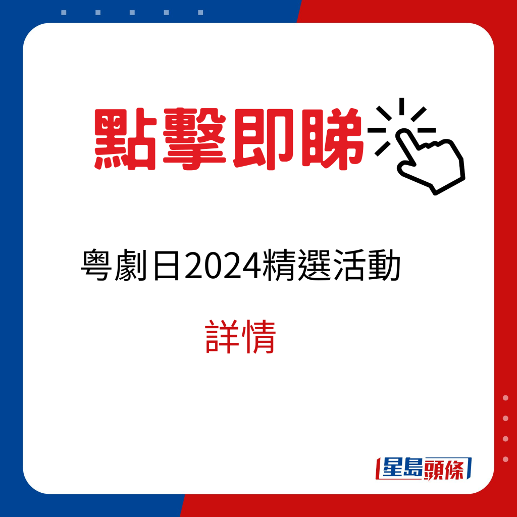 粤劇日2024精選活動