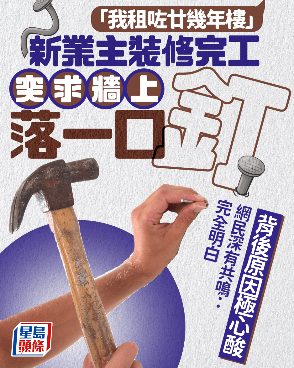 「我租咗廿幾年樓」 新業主裝修完工突求牆上落一口釘 背後原因極心酸 網民：完全明白｜Juicy叮