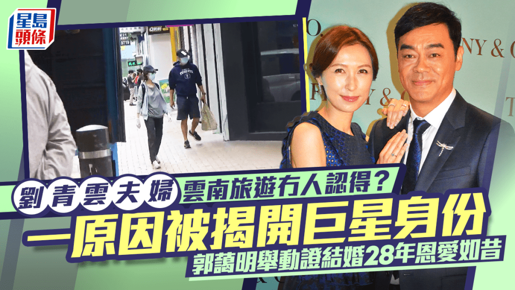 劉青雲夫婦雲南旅遊冇人認得？一原因被揭開巨星身份  郭藹明一動作證夫妻結婚28年恩愛如昔