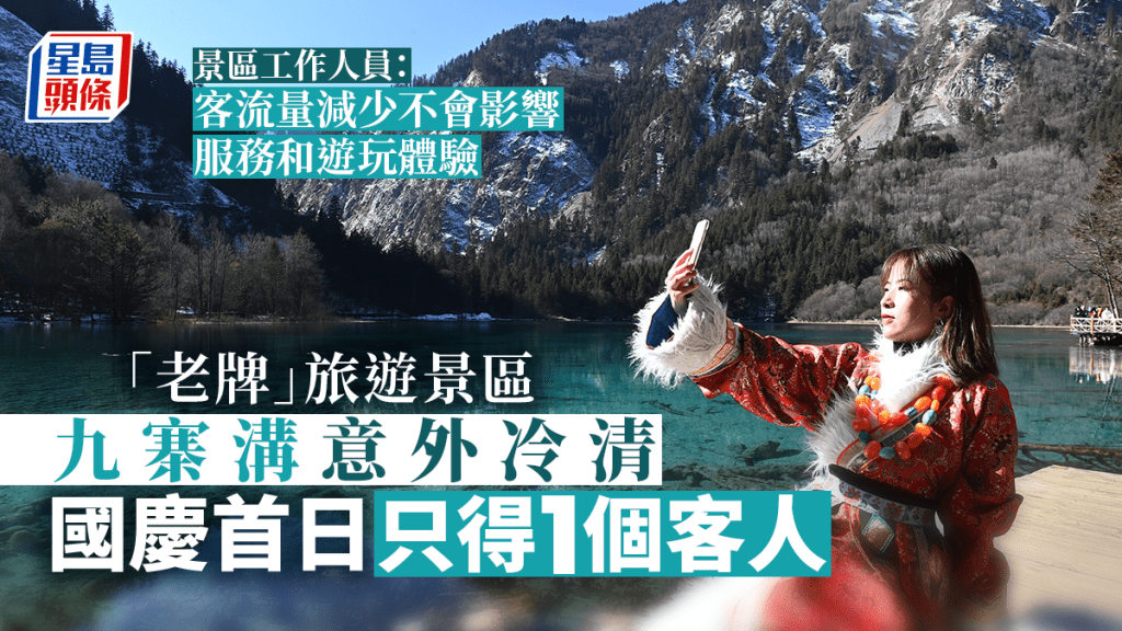 國慶最後一天,九寨溝迎來第一場秋雪,惟當天僅有31位遊客。
