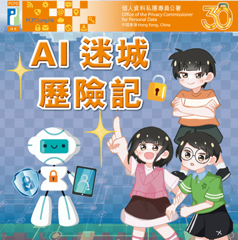 《AI 迷城歷險記》（故事書），以生動有趣的故事情節，引導小學生正確使用人工智能（AI）及認識保障個人資料私隱的重要性。私隱公署文件截圖