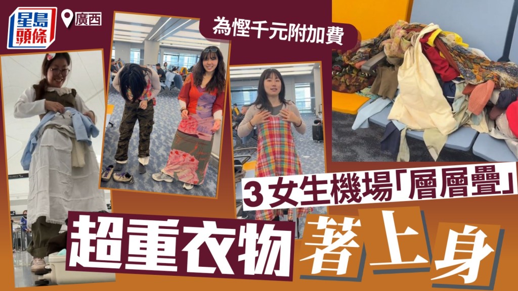 「羊」和朋友為省行李超重費，在機場把大量衣服層層穿在身上。抖音＠羊