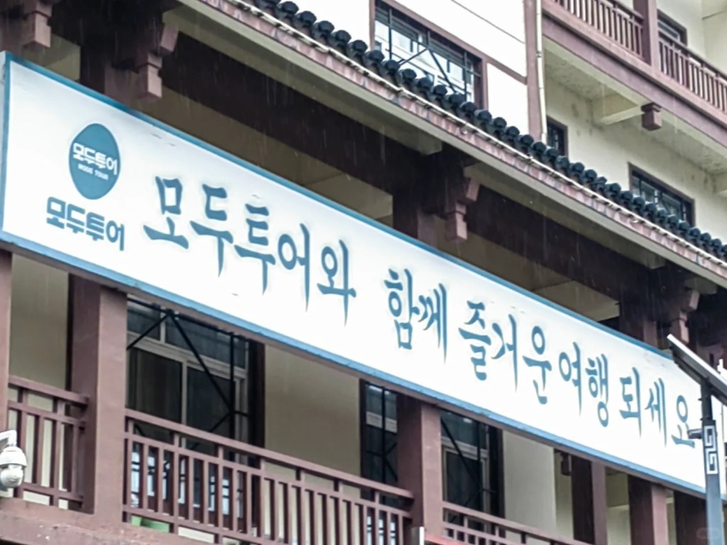 韓文標示在張家界隨處可見。小紅書