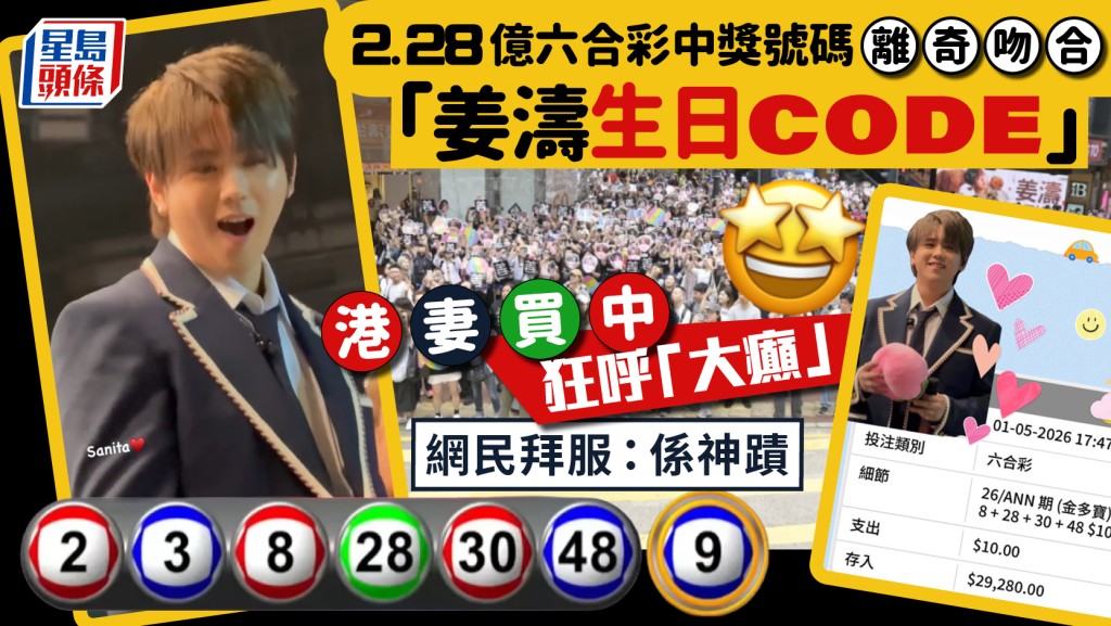 2.28億六合彩中獎號碼離奇吻合「姜濤生日CODE」 港妻買中狂呼「大癲」 網民拜服：係神蹟｜Juicy叮