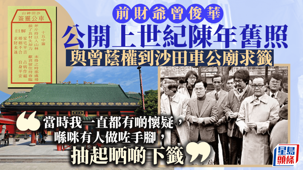 曾俊華公開80年代車公廟求籤舊照，自言一原因懷疑有人「做手腳抽起啲下籤」。