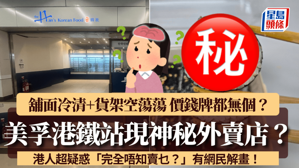 美孚港鐵站現神秘外賣店?舖面冷清+貨架空蕩蕩 港人超疑惑「完全唔知賣乜」 網民解畫原來是賣XX?