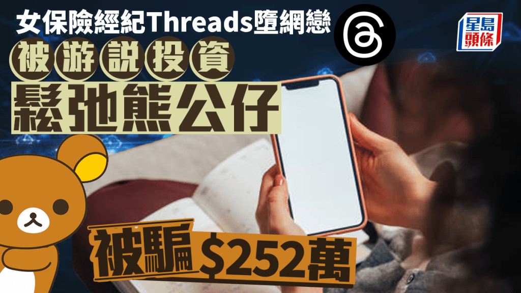 女保險經紀Threads墮網戀 被游說情侶檔投資鬆弛熊 遭騙走$252萬