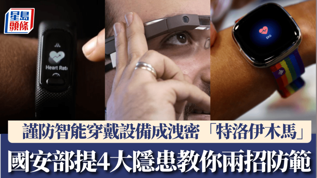 謹防智能穿戴設備洩密，國安部示警4大隱患教你兩招防範。