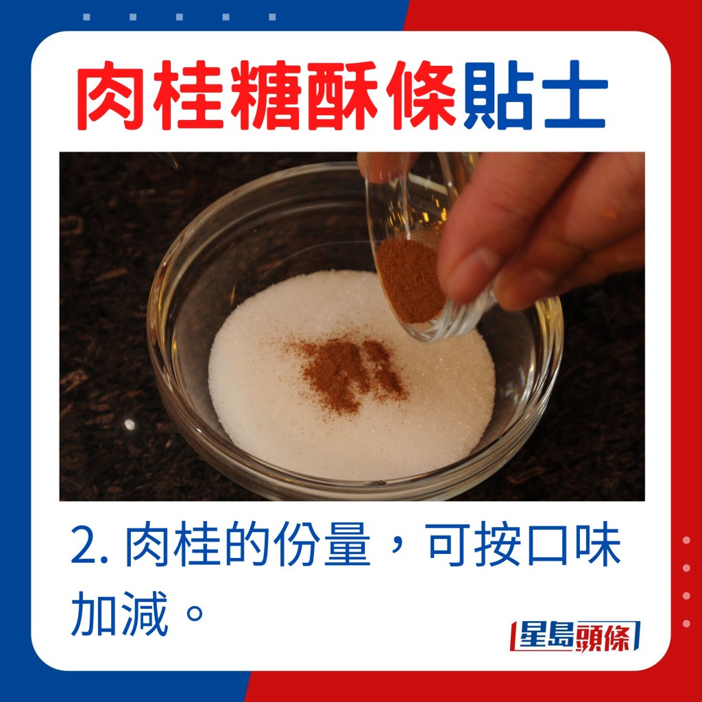 肉桂的份量，可按口味加減。