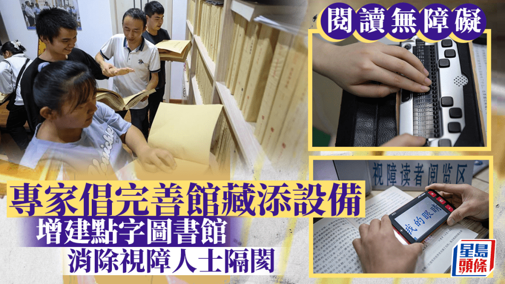 有視障人士希望港府設立公共點字圖書館，讓他們享有更多閱讀權利。