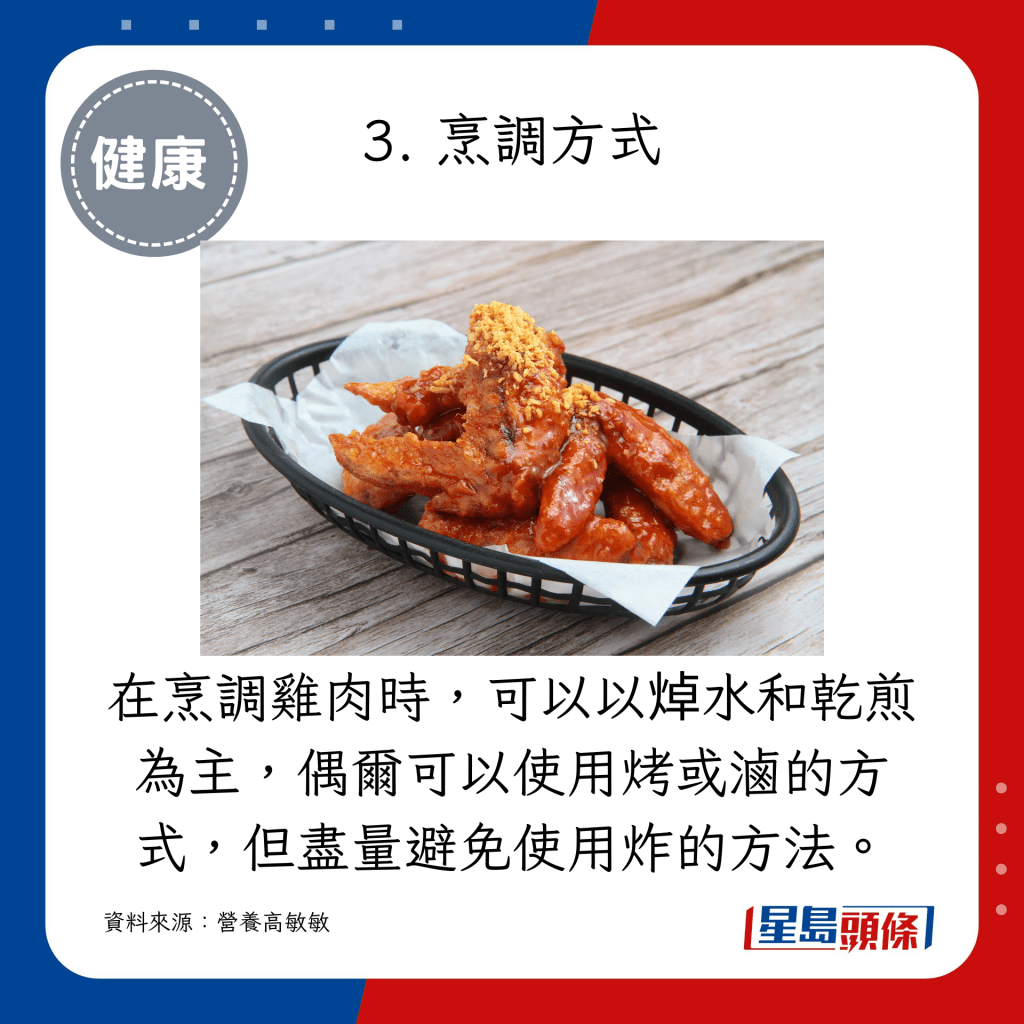 在烹調雞肉時，可以以焯水和乾煎為主，偶爾可以使用烤或滷的方式，但盡量避免使用炸的方法。