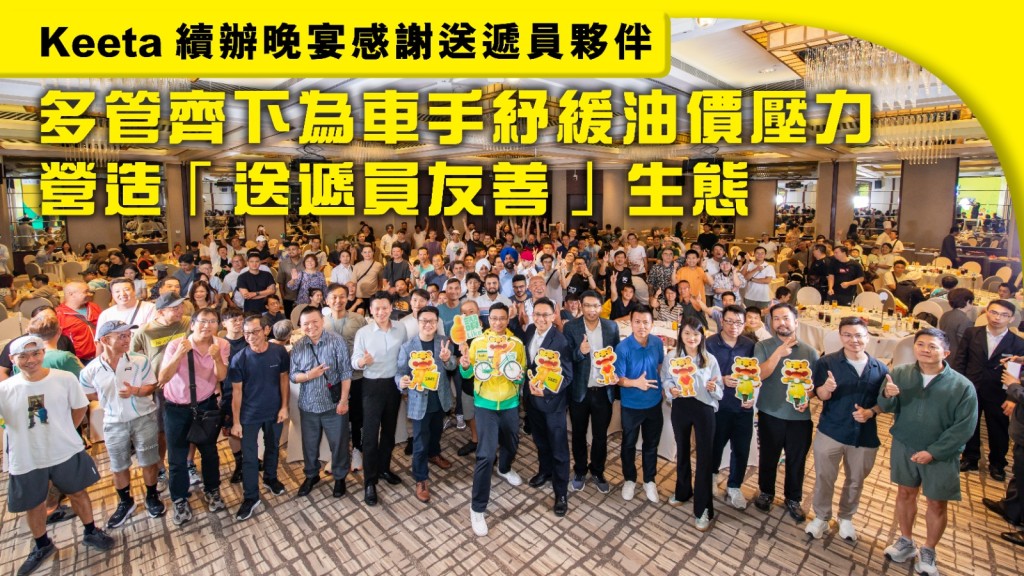 為答謝送遞員的付出，Keeta今年再度舉「送遞員感謝晚宴」，邀請表現卓越的送遞員及其親友逾200人，共聚輕鬆愉快時刻。是次活動工聯會及勞聯亦有代表參與及支持，反映各方與平台共同促進行業健康發展的共識。