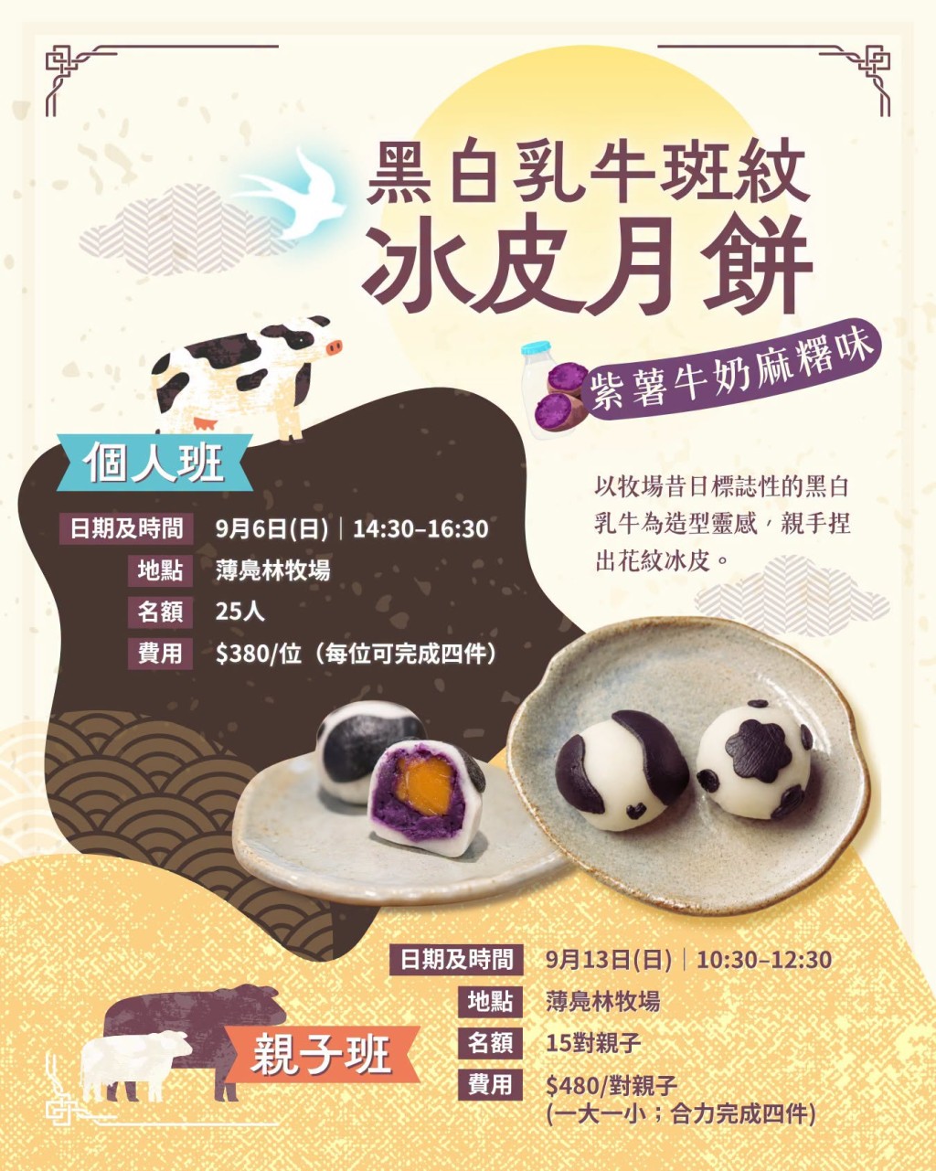 黑白乳牛斑紋冰皮月餅工作坊(紫薯×牛奶麻糬餡)(圖片來源:薄鳧林牧場) 黑白乳牛斑紋冰皮月餅工作坊(紫薯×牛奶麻糬餡)(圖片來源:薄鳧林牧場)
