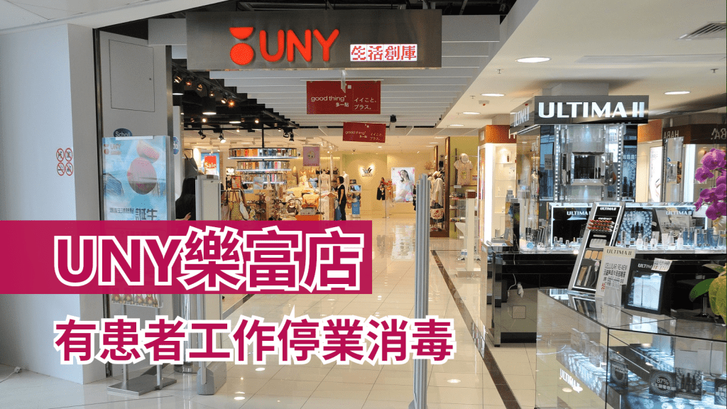UNY樂富店周五停業消毒。資料圖片
