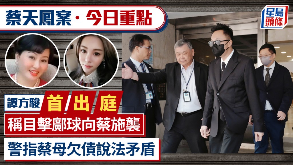 蔡天凤案．今日重点｜谭方骏首出庭称目击邝球向蔡施袭 警指蔡母欠债说法矛盾