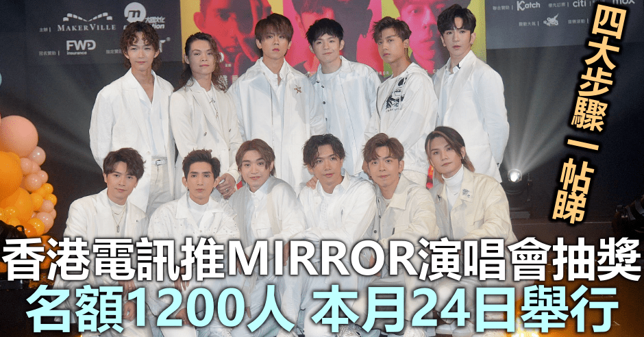 香港電訊推MIRROR演唱會門票抽獎,本月24日舉行。資料圖片