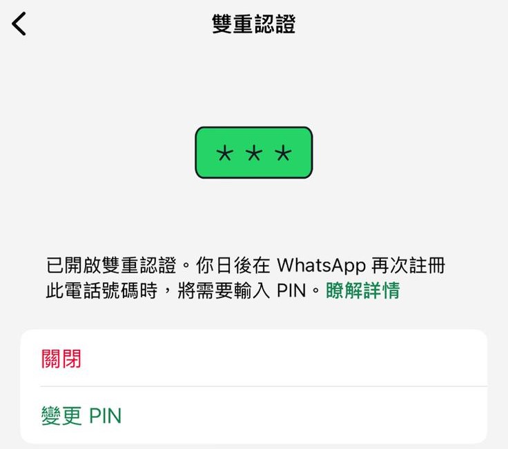 長者3招杜絕WhatsApp騙案｜啟用WhatsApp「雙重認證」及收緊個人隱私