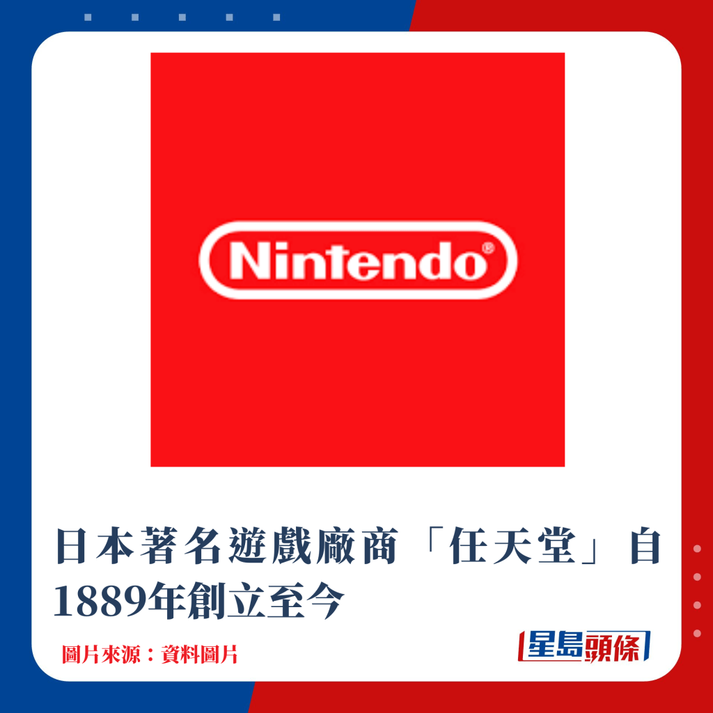 日本著名遊戲廠商「任天堂」自1889年創立至今