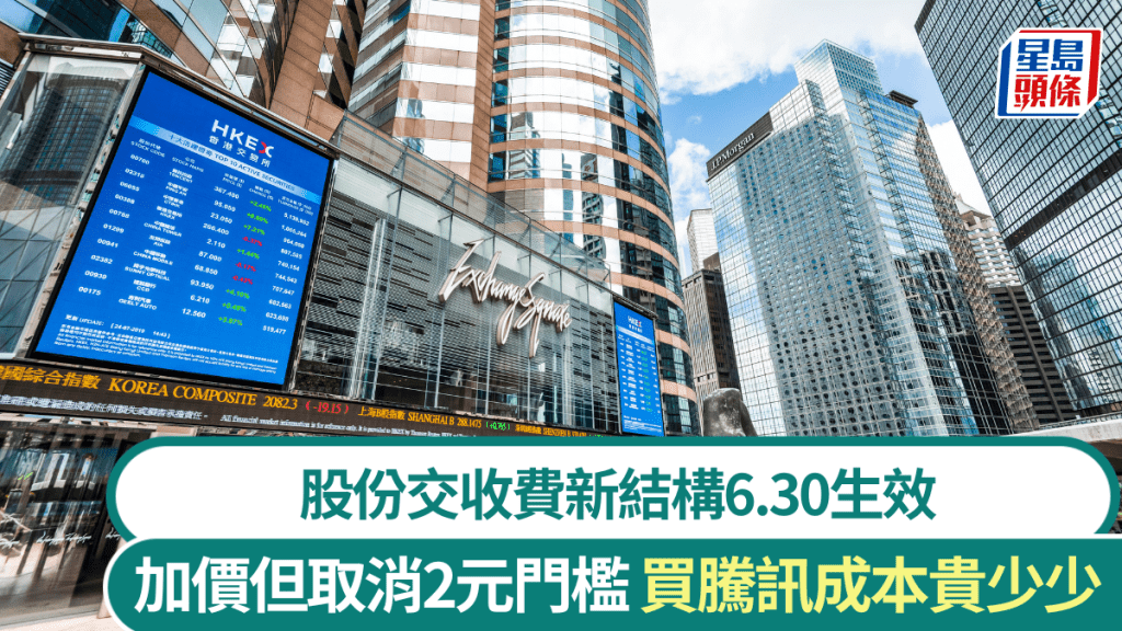 港交所股份交收費新結構6.30生效 加價但取消2元門檻 買騰訊成本貴少少