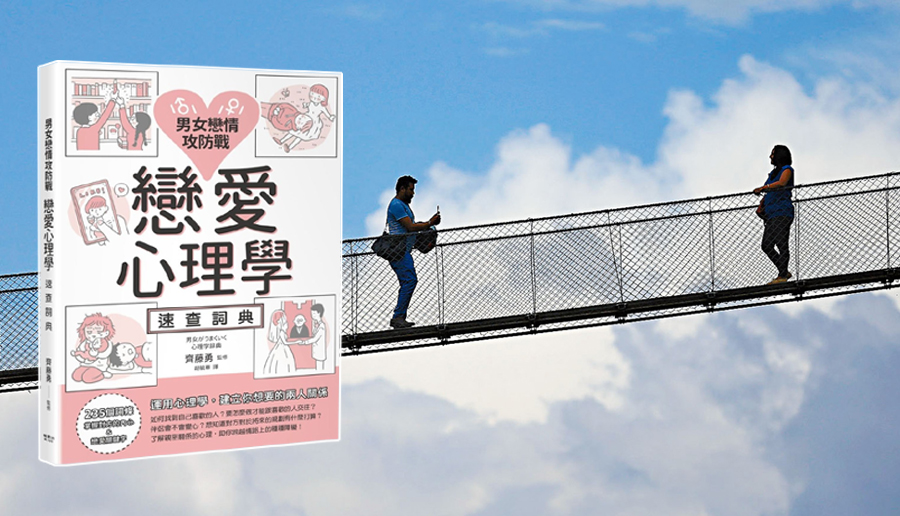 心理學專家指，「吊橋效應」是人在強烈不安或恐懼的狀態之下，令到雙方都產生好感。