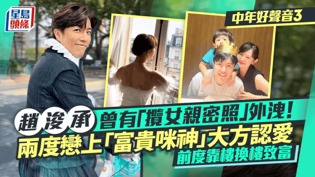 中年好聲音3丨趙浚承曾有「攬女親密照」外洩！兩度戀上「富貴咪神」大方認愛 前度靠樓換樓致富