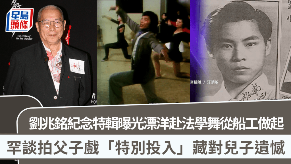 刘兆铭纪念特辑曝光漂洋赴法学舞从船工做起  罕谈拍父子戏「特别投入」藏对儿子遗憾