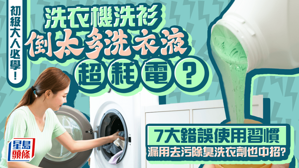 初級大人必學！洗衣機洗衫倒太多洗衣液超耗電？專家揭7大錯誤使用習慣 漏用去污除臭洗衣劑也中招？