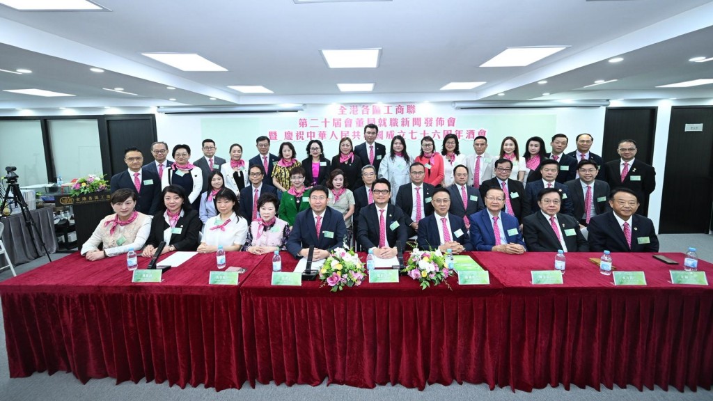 全港各區工商聯舉辦「慶祝中華人民共和國成立七十六周年暨全港各區工商聯第二十屆會董局就職新聞發佈會」。