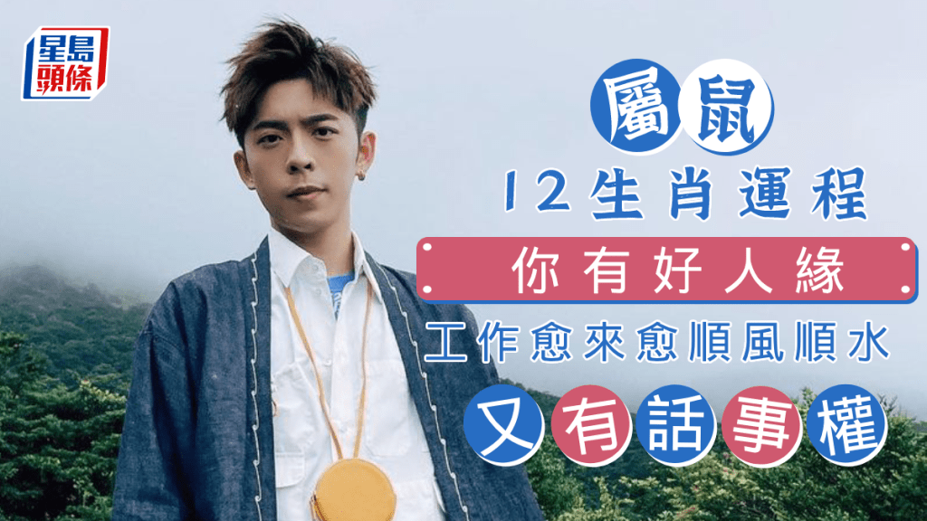 生肖運程｜屬鼠你有好人緣 又有話事權 工作愈來愈順利 將快有更多好機會