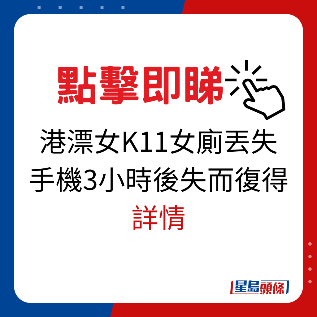 港漂女K11女廁丟失手機3小時後失而復得經過