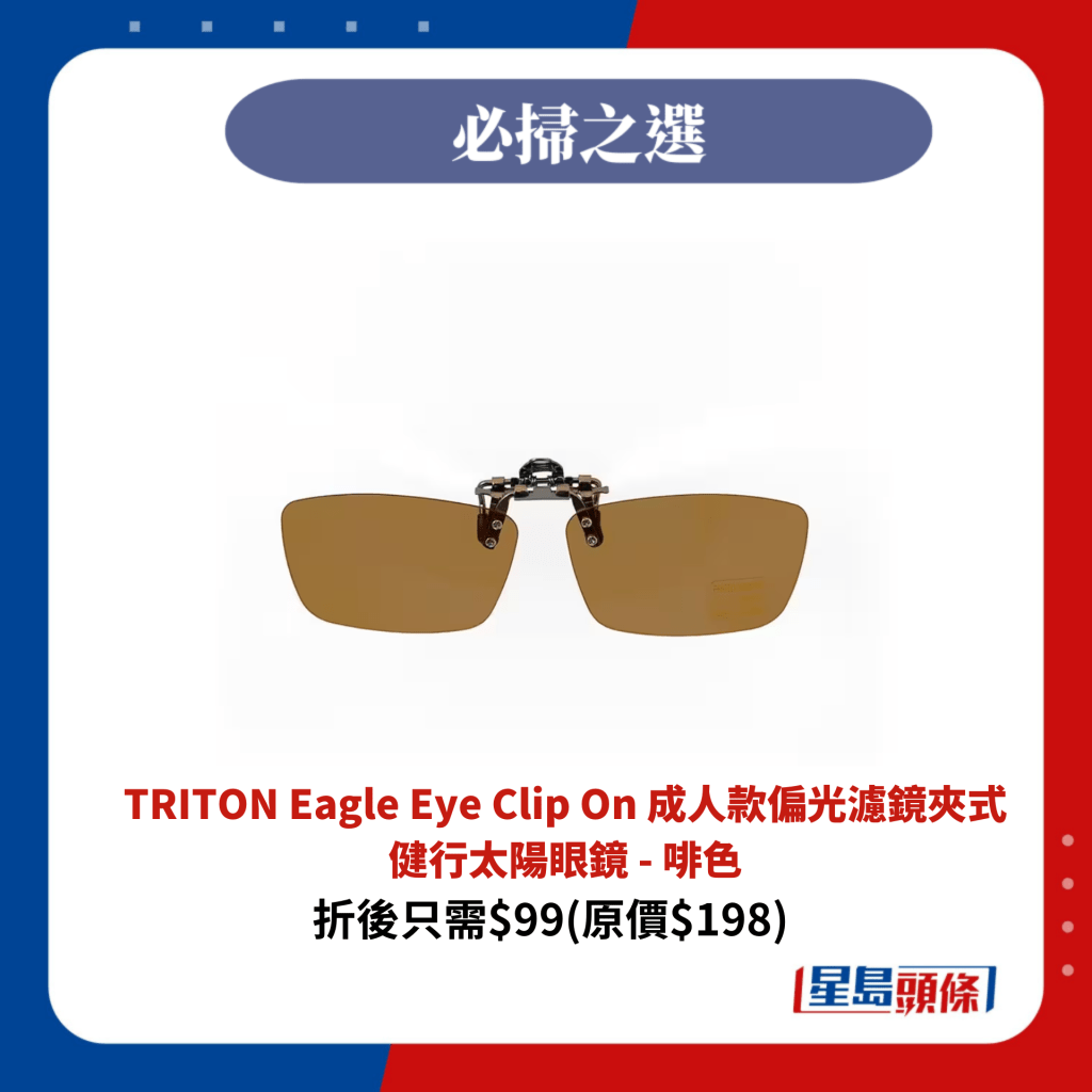 TRITON Eagle Eye Clip On 成人款偏光濾鏡夾式健行太陽眼鏡 - 啡色