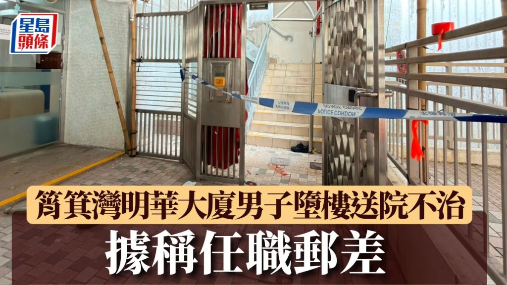 珍惜生命｜筲箕灣明華大廈男子墮樓 送院不治 據稱任職郵差