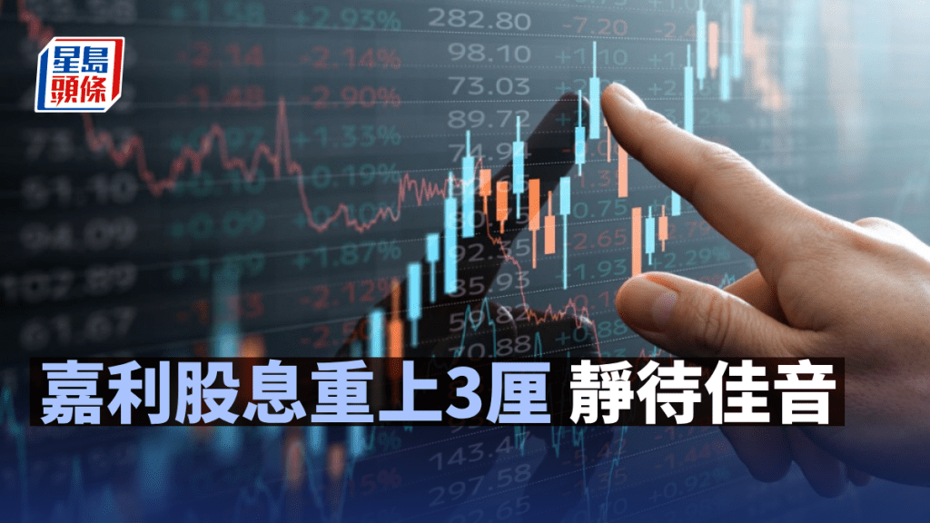 嘉利股息重上3厘 靜待佳音｜唐牛午市攻略