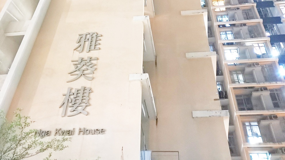 葵涌邨雅葵樓一單位外今早有雜物起火。資料圖片