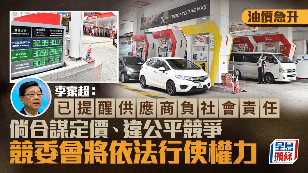 油價急升︱李家超：倘發現燃油供應商合謀定價 競委會將依法行使權力調查